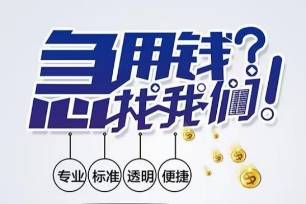 重庆大足区空放应急贷款-重庆大足区民间借贷上门放款-重庆大足区私人24小时借钱