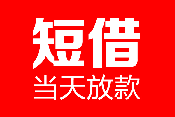 重庆大足区私借空放当场拿钱-重庆大足区私借空放-重庆大足区小额贷款空放