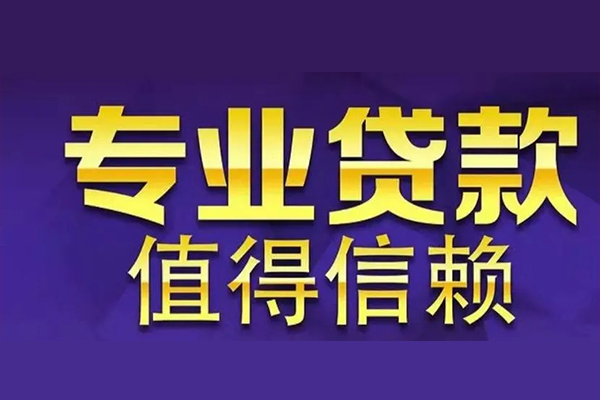 重庆大足区私借空放先息后本-重庆大足区贷款信用贷款-重庆大足区私借空放免费上门