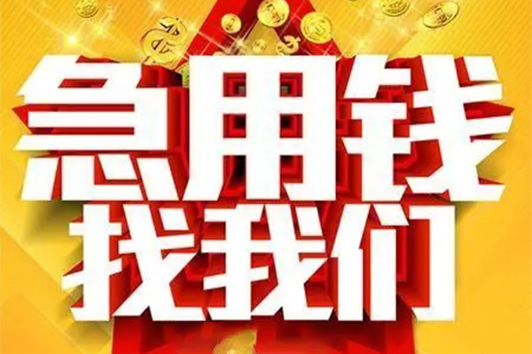 重庆大足区私人借钱怎么收费-重庆大足区短借当天借钱-重庆大足区个人贷款都有哪些