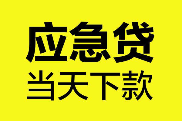 重庆大足区无抵押贷款