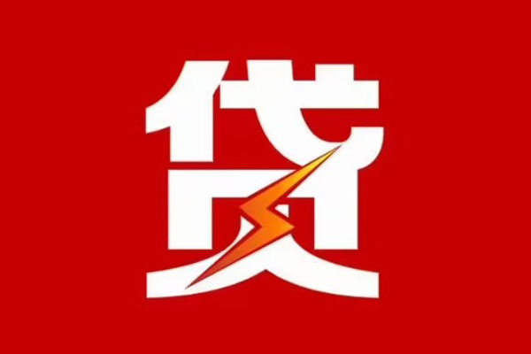 重庆大足区民间小额借贷-重庆大足区个人贷款额-重庆大足区哪里有民间借贷
