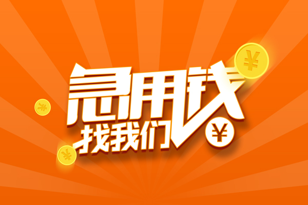 重庆大足区有没有私人放款的-重庆大足区哪里可以借私借-重庆大足区贷款信用贷款
