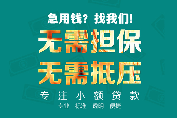 重庆大足区民间借贷当天放款-重庆大足区哪里可以借私借-重庆大足区短拆垫资