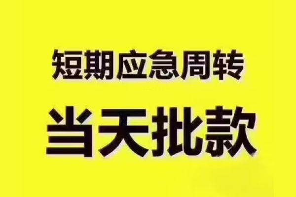 重庆大足区私人借钱-重庆大足区身份证贷款电话-重庆大足区小额信用贷款