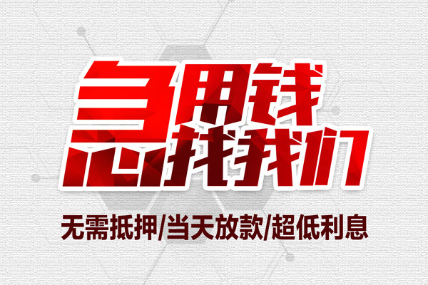 重庆大足区地区公积金信用贷款-重庆大足区快速借钱-重庆大足区网上小额贷款