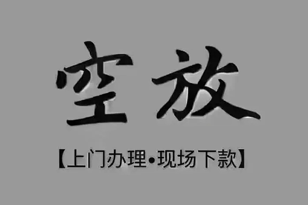 重庆大足区贷款联系电话-重庆大足区小额贷款不查征信-重庆大足区空放借款
