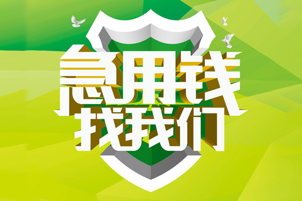 重庆大足区小额短借-重庆大足区民间贷款-重庆大足区私借上门放款