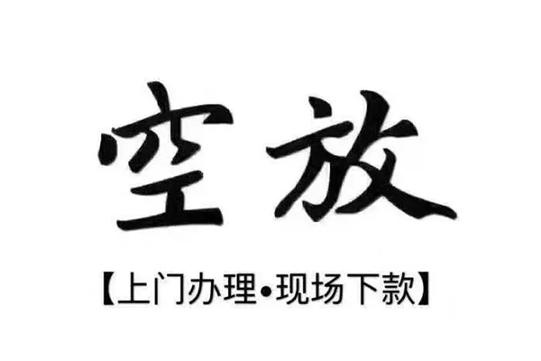 重庆大足区短借私借空放-重庆大足区身份证办理贷款-重庆大足区私借空放免费上门