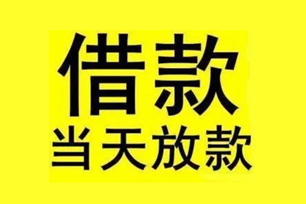 重庆大足区信用贷款办理-重庆大足区私人短借-重庆大足区短借信贷