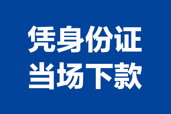 重庆大足区个人短借-重庆大足区民间私人借款-重庆大足区个人创业贷款
