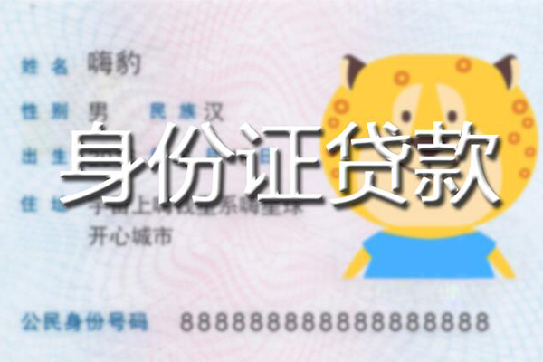 重庆大足区私人身份证借私借-重庆大足区靠谱私人借钱-重庆大足区个人借贷放款