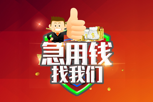重庆大足区私人工程贷款-重庆大足区靠谱个人借钱-重庆大足区私借空放当场拿钱