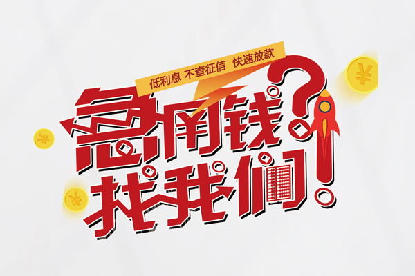 重庆大足区借钱短借-重庆大足区无抵押贷款-重庆大足区用身份证借私借