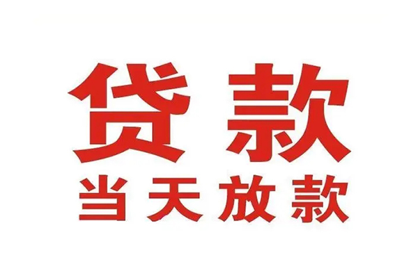 重庆大足区个人贷款