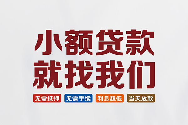 重庆大足区小额贷款地址