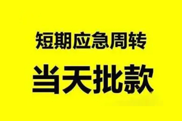 重庆大足区民间私人借贷-重庆大足区民间短期水钱借款-重庆大足区小额贷款电话